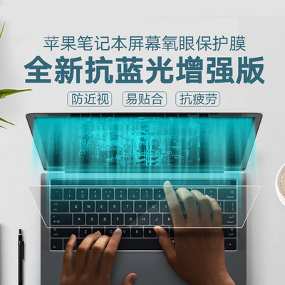 苹果macbook抗蓝光护眼屏幕贴膜