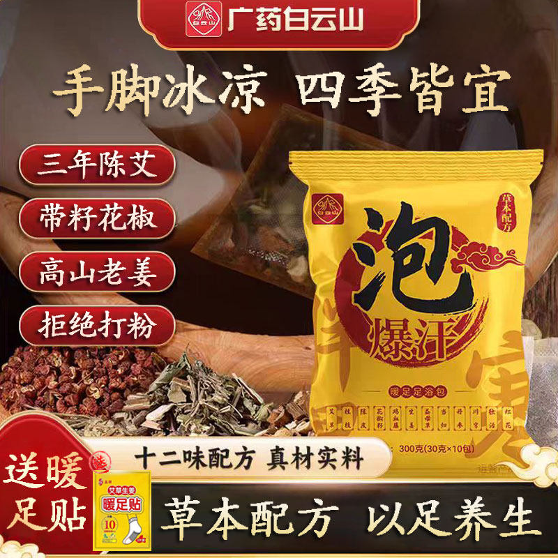 白云山艾草生姜泡脚足浴中药包暖足贴暖身发热爆汗睡眠好男女,洗护清洁剂/卫生巾/纸/香薰,浴足剂,淘宝优惠券,粉丝福利购,淘宝优惠卷