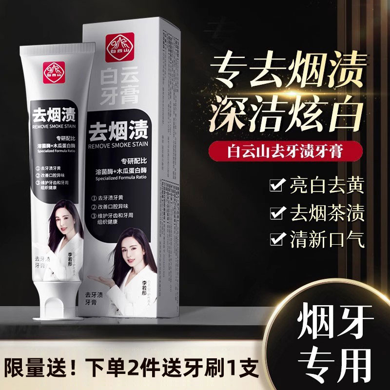 白云山成人美白去黄烟渍牙渍牙膏