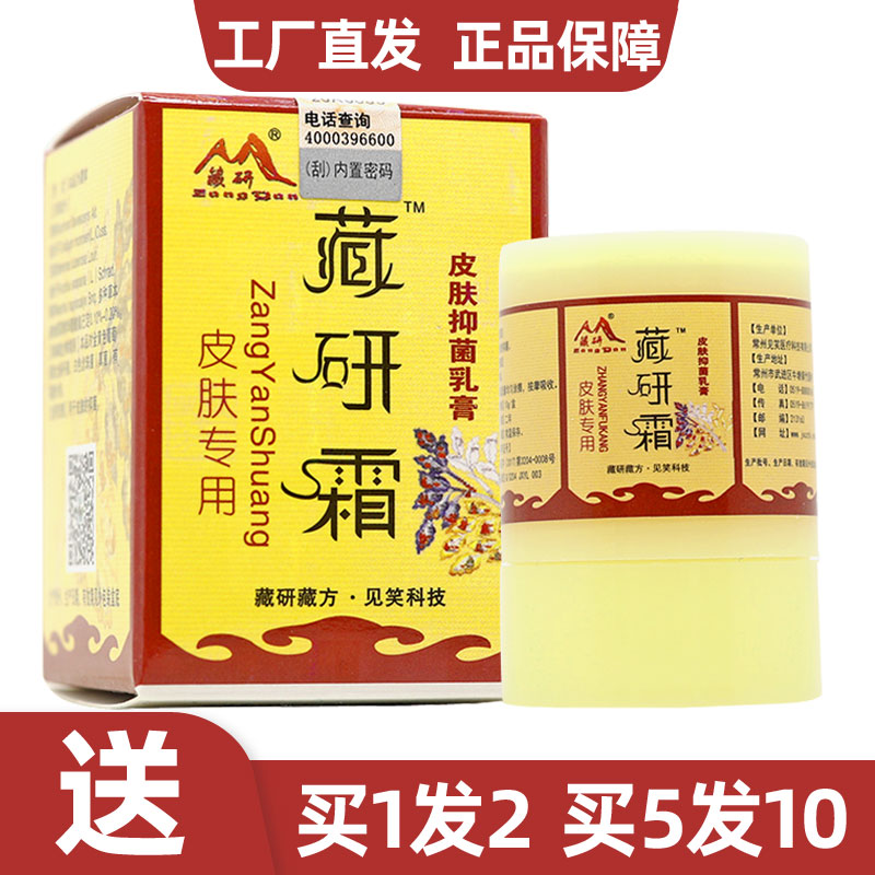1送1藏研皮肤真菌感染抑菌乳膏