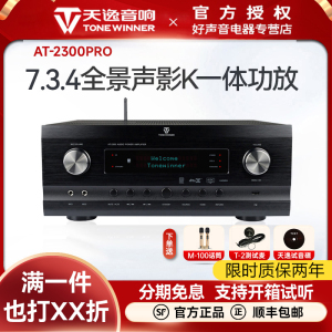 天逸AT-2300PRO 升级版大功率7.3.4全景声解码AV功放影院放大器