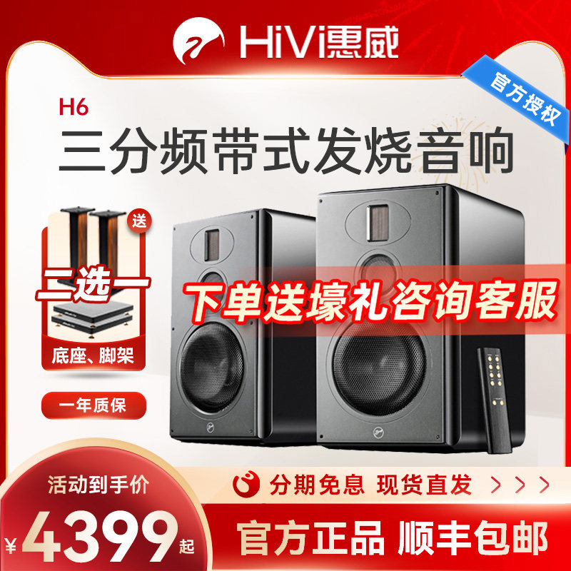 惠威H6 高保真多媒体书架音响2.0三分频hifi客厅电脑蓝牙音