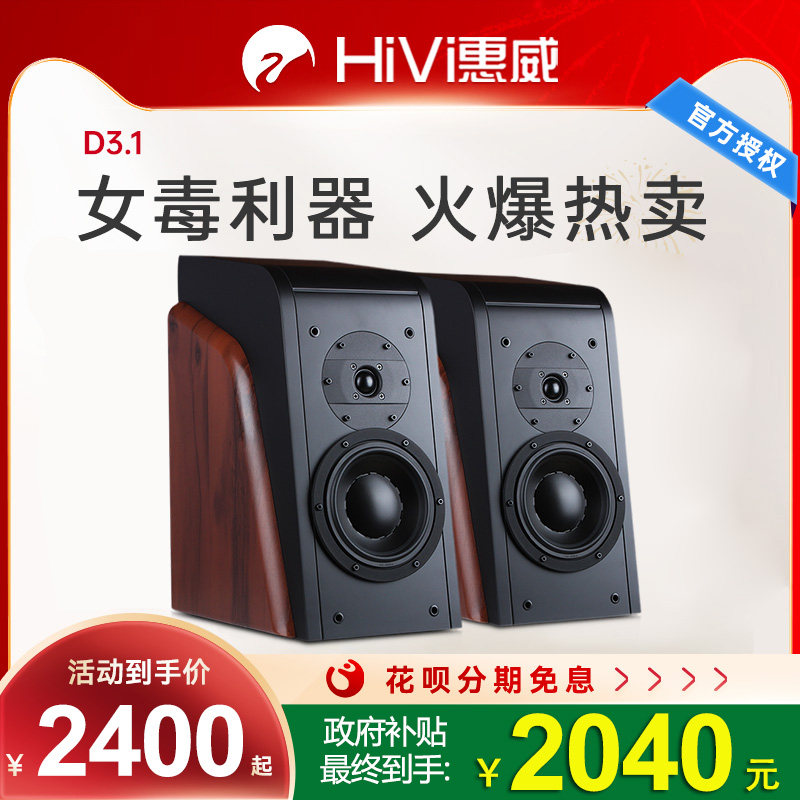 惠威 D3.1/D3.1mkii发烧hifi书架音箱高保真木质2.0无源音响音箱