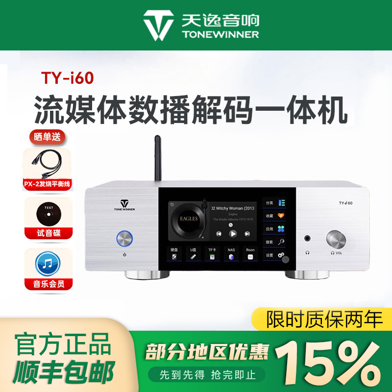 天逸TY-i60数字播放器无损hifi发烧NAS网络流媒体DSD音频解码器