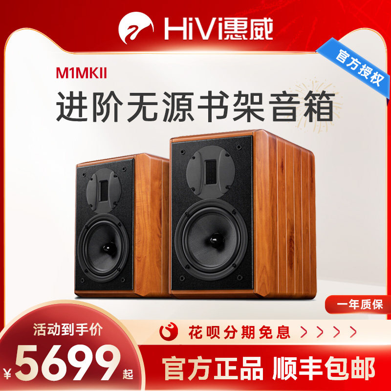 惠威M1MKII高保真HiFi书架音响客厅实木发烧6.5英寸2.0无源音箱