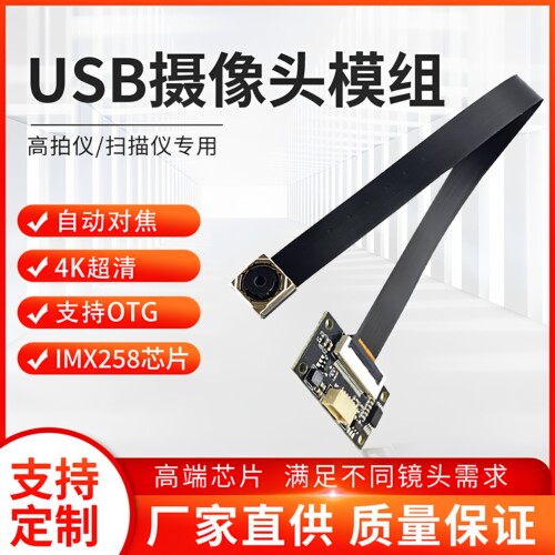1600万排线uvc协摄像头模组otg手机4k高清USB免驱IMX258高拍仪FPC