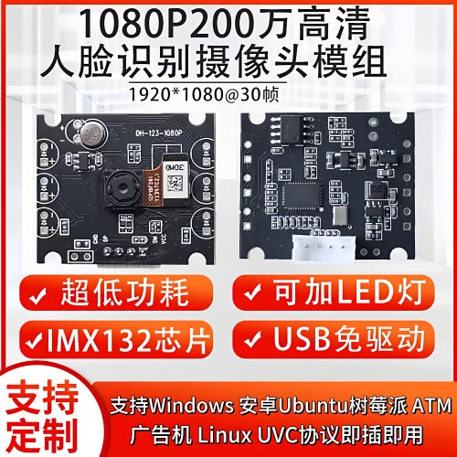 1080P/200万工业摄像头模组