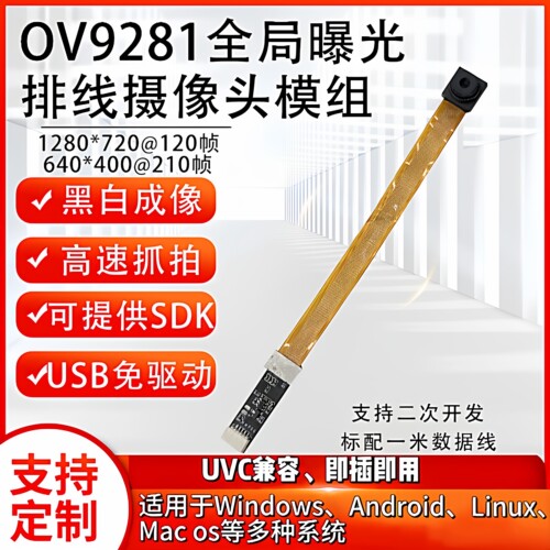 黑白全局曝光OV9281免驱摄像头