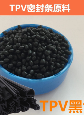 60A度TPV原料（黑色、本色）3160N 注塑级 挤出级