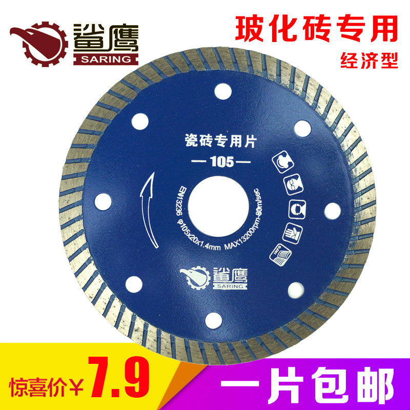 鲨鹰金刚石切割片玻化砖微晶石超薄锯片云石机角磨机瓷砖片4寸