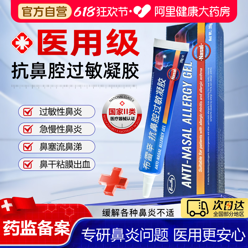 布雷辛医用级抗鼻炎过敏凝胶修复鼻腔干燥滋润通气鼻塞涕成人儿童