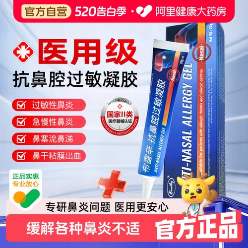 布雷辛医用级抗鼻炎过敏凝胶修复鼻腔干燥滋润通气鼻塞涕成人儿童
