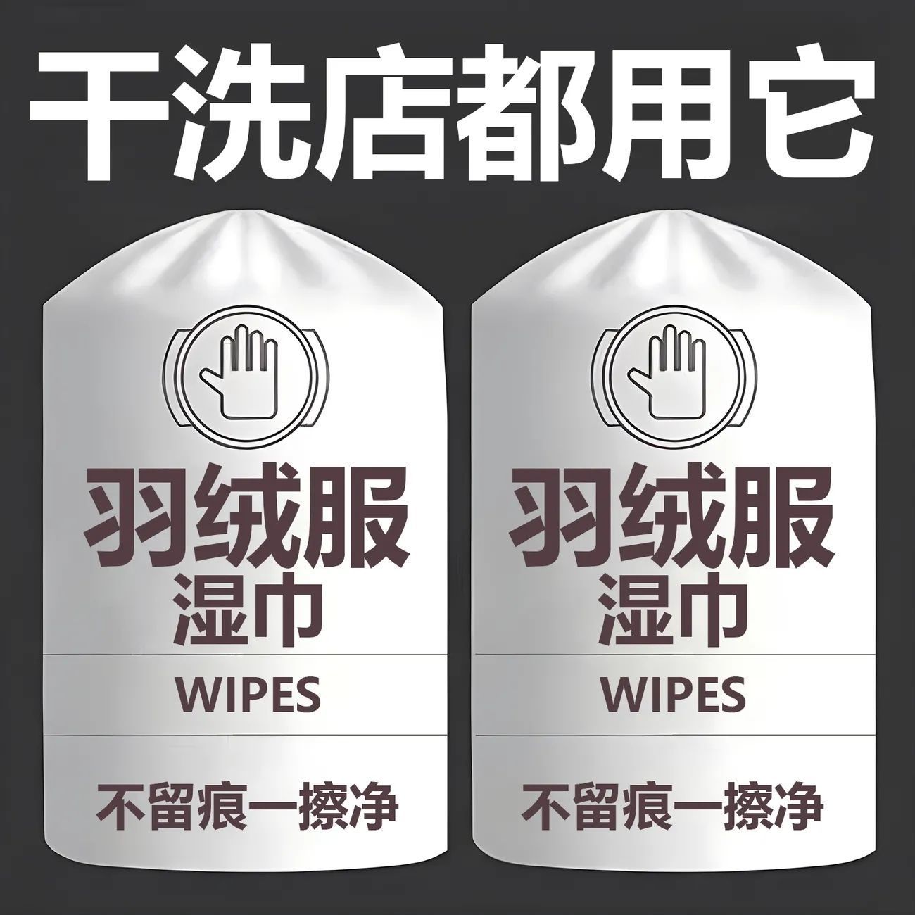 免洗去污羽绒服清洗湿巾强力清洁衣服专用干洗湿纸巾便携家用神器