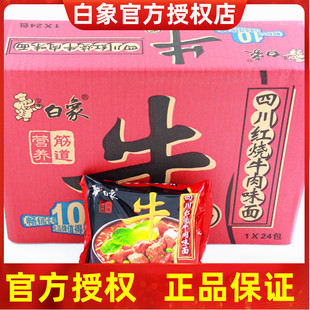 白象方便面牛面四川红烧牛肉味75g 整箱麻辣泡面批发速食面 24袋装