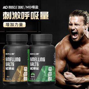 肌肉公爵加强版 提神嗅盐健身力量举大力士跑步爆发力开车熬夜醒脑