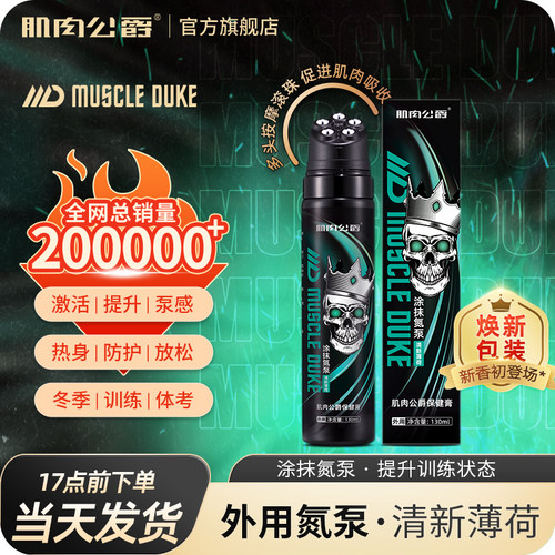 肌肉公爵外用涂抹氮泵热身膏