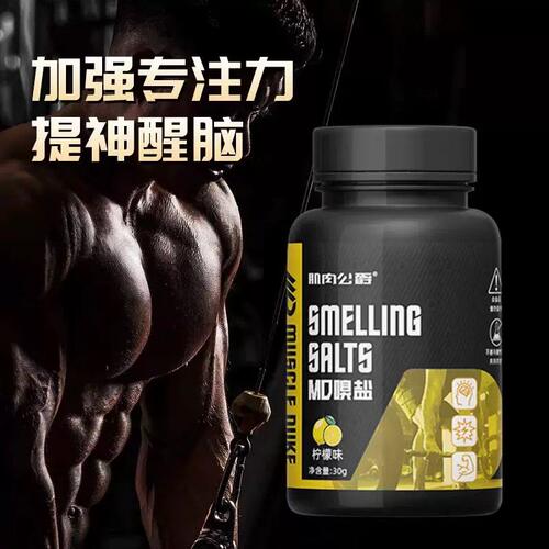 肌肉公爵溴嗅盐健身美提神醒脑