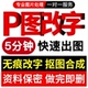 专业p图改字ps图片修改p图改数字PDF改字无痕修改抠图截图修改