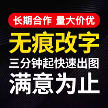 ps修图专业p图片处理无痕抠图修改PDF文字数字照片去水印在线批图