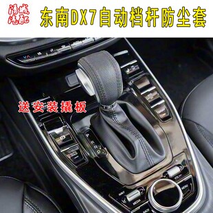 适配东南DX7自动挡杆防尘套真皮排挡套档把档位防尘罩真皮套