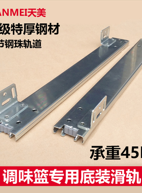 包邮厨房底座式钢珠轨道调味篮静音托底滑轨底装滑道拉篮三节导轨