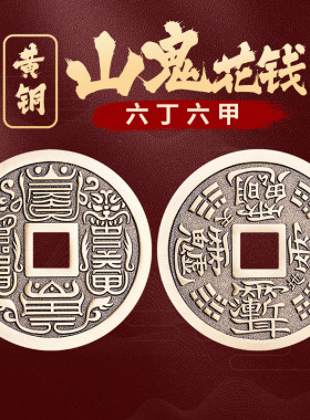 道家文化山鬼花钱纯铜古币