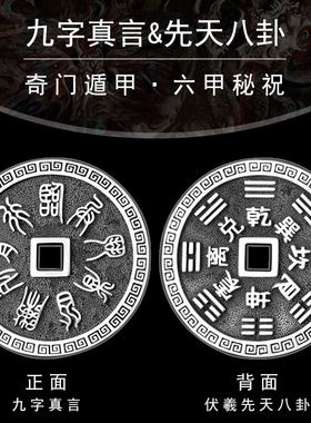 临兵斗者皆阵列前行九字真言八卦吊坠花钱币挂件道系饰品平安铜牌