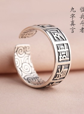 道家祥云戒指临兵斗者皆阵列前行