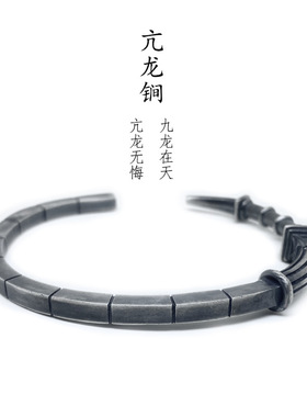 男士亢龙锏手镯复古做旧简约霸气个性手工小众设计国潮实心开口