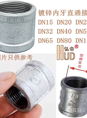镀锌内牙直通接头DN15DN20 DN25 DN32 DN40 DN50 DN65 DN80 DN100