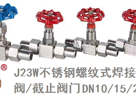 304/201/316不锈钢J23W-160P/64P高压焊接针型阀截止阀DN10/20-25