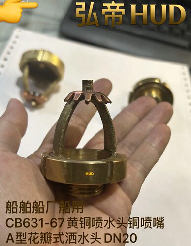 CB631-67黄铜喷嘴船舶船厂船用A型外螺纹喷淋头喷嘴头洒水头DN20