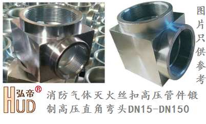 消防气体灭火高压直角弯头