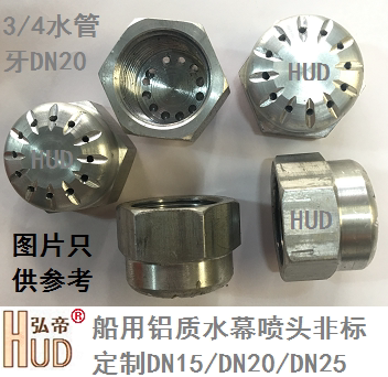 铝质船用消防用水幕喷头喷淋非标定制DN15/DN20/DN32/DN40/DN50