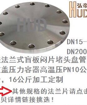 PN10法兰盲板闷片堵头DN15DN20DN25DN32DN40DN50DN65DN80-DN1500
