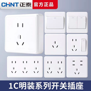 正泰 1C明装开关插座面板墙壁家用五孔8六6孔16A双控明装开关插座