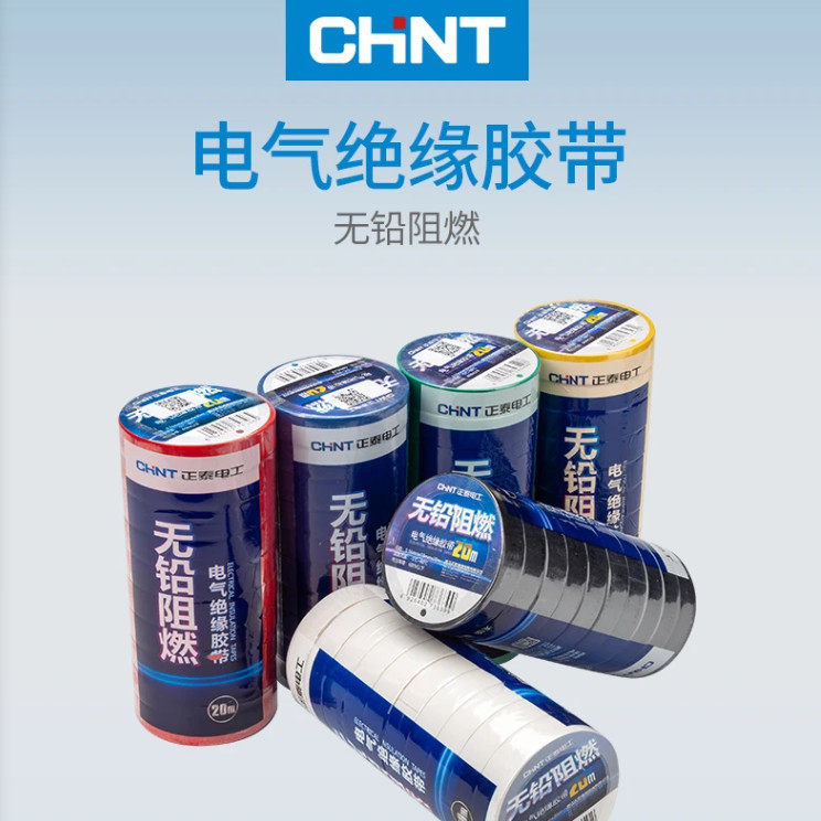 （10卷）正泰电工胶布绝缘胶带0.16MM*18MM*20M NET2-02201 20米