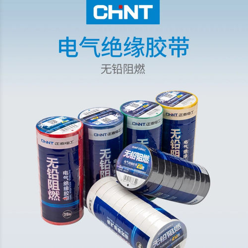 （10卷）正泰电工胶布绝缘胶带0.16MM*18MM*20M NET2-02201 20米