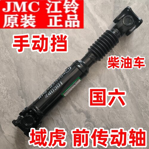 适配江铃域虎5 7 9四驱前传动轴国六手动挡柴油车万向原厂包邮