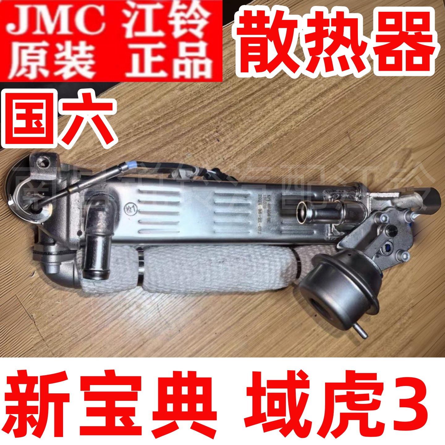 江铃新宝典域虎3域虎5 7 9EGR阀冷却器 国六废弃循环阀散热器原厂