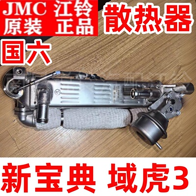 江铃新宝典域虎3域虎5 7 9EGR阀冷却器 国六废弃循环阀散热器原厂