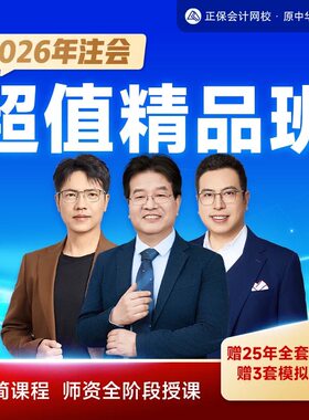 正保中华会计网校2026注册会计师网课注会课件精品班CPA视频课程