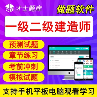 才士一级二级建造师考试题库软件2025一建二建章节练习题模拟题