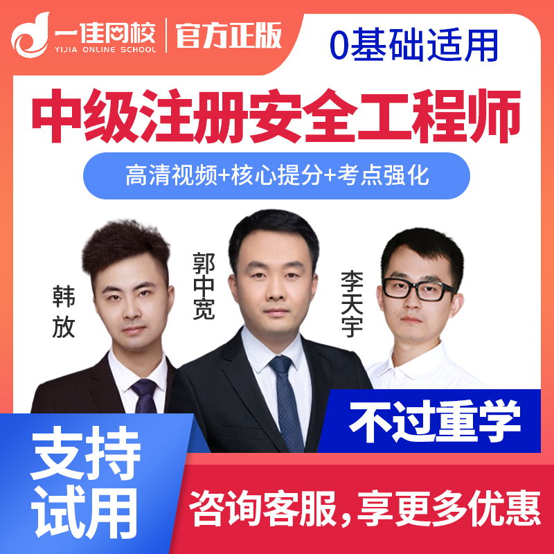 2025中級注冊安全工程師網(wǎng)課視頻課程注安網(wǎng)課教材題庫押題李天宇