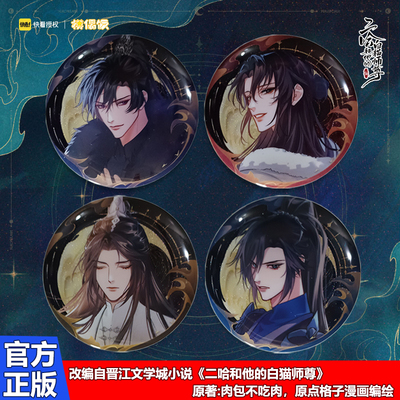 正版二哈和他的白猫师尊薛蒙徽章