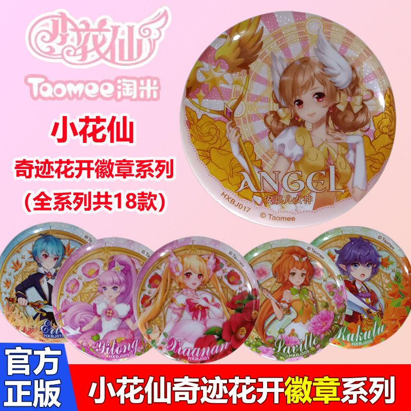 正版小花仙精灵盲盒徽章吧唧周边