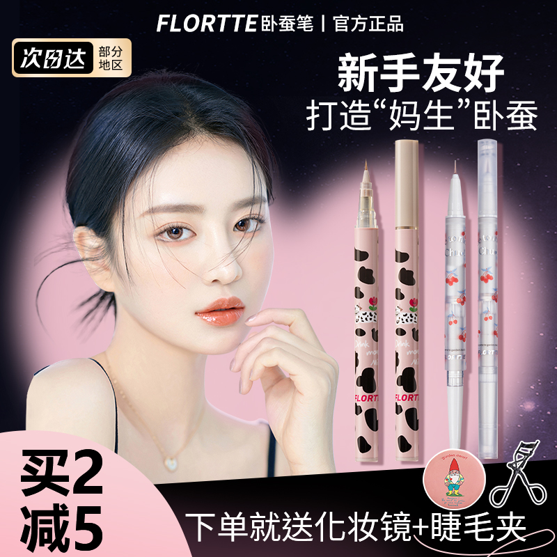 FLORTTE花洛莉亚双头卧蚕笔两用高光珠光提亮阴影勾勒眼影棒立体