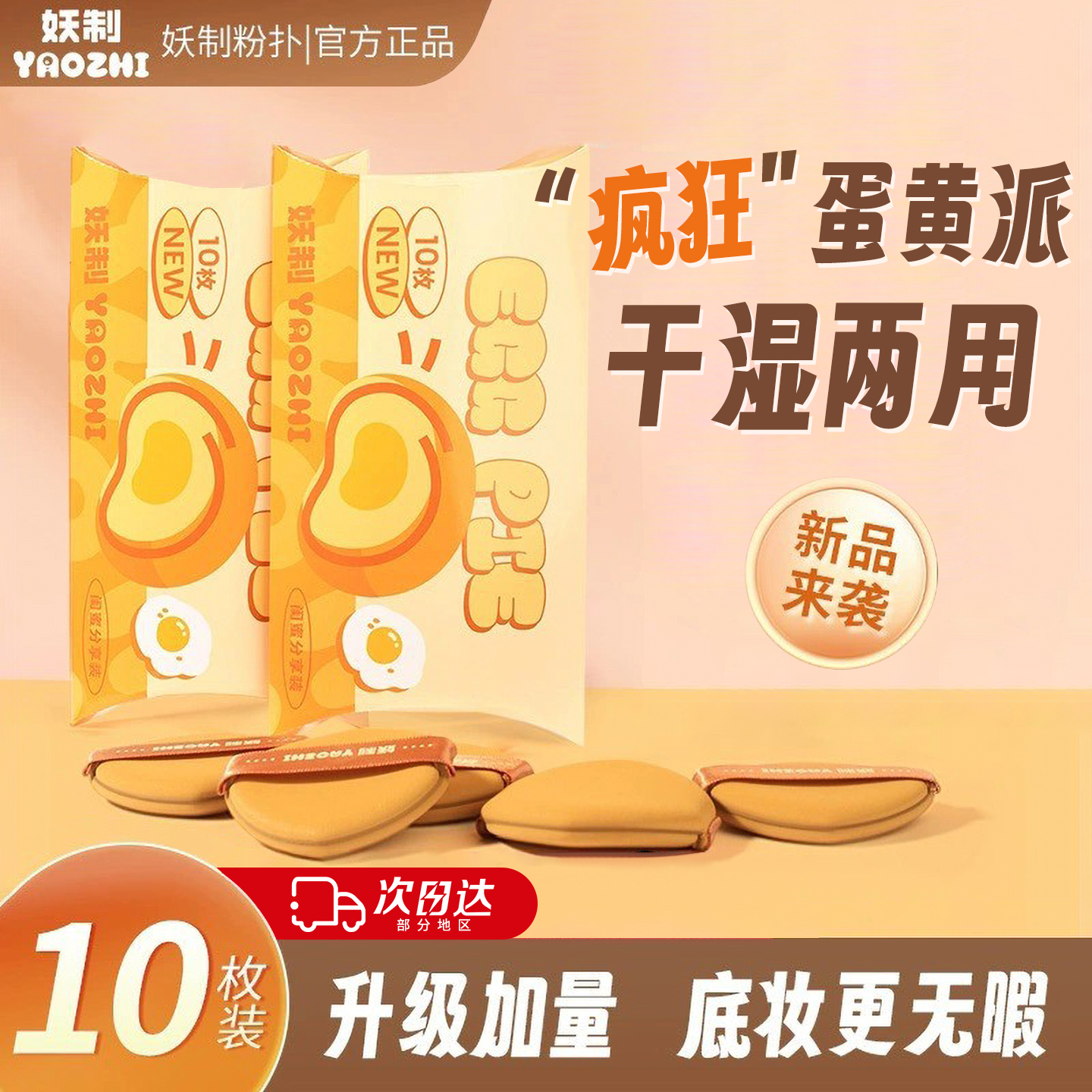 妖制疯狂蛋黄派粉扑干湿两用不吃粉气垫粉底液专用化妆粉扑10枚装