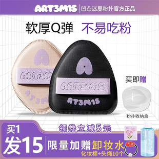 凹凸迷思粉扑ART3M1S 大旗舰店 手指双面植绒气垫粉底液专用旧版