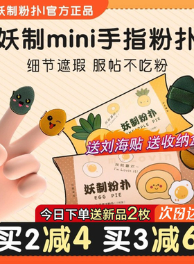 妖制粉扑迷你蛋黄派mini派粉扑美妆蛋海绵不吃粉小手拇指粉扑拖鞋